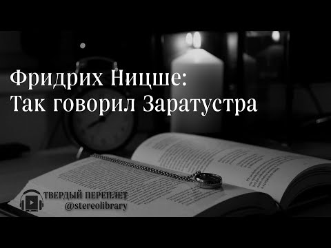 Так говорил Заратустра. Ницше Фридрих Вильгельм Так говорил Заратустра. Ницше Фридрих Вильгельм