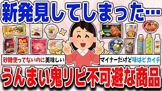 新発見してしまった…鬼リピ不可避の美味しいものあげてけ【ガルちゃん】#shorts