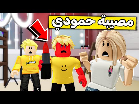 عائلة روبلوكس 503 حمودي خرب كل شيء