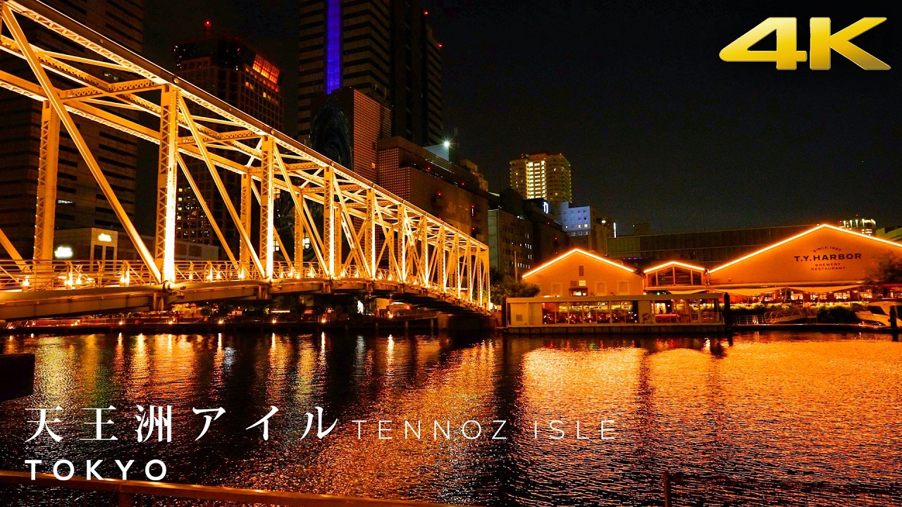 [4K TOKYO WALK] 品川駅から天王洲アイルまで夜の散歩 / Shinagawa - Tennoz Isle Night Walk [東京散歩]