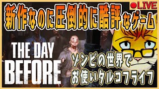 【The Day Before】クソゲーだから楽しめる！？待望の新作ゲームが酷評すぎて怖い#02(参加者募集中)【ザ・デイビフォアー】