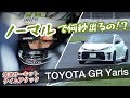 GR Yaris ノーマルだと筑波何秒なの⁉️