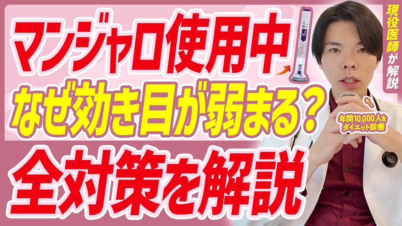 【マンジャロで食欲が抑えられない？】効果が弱まってく原因とその対策を医師が解説します。