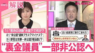 【解説】“裏金議員“一部非公認へ  石破首相の決断…ウラに何が？