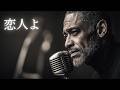 恋人よ – 五輪真弓｜心に沁みる夜の切ないJAZZバラード｜男性ボーカル（日本語カバー）