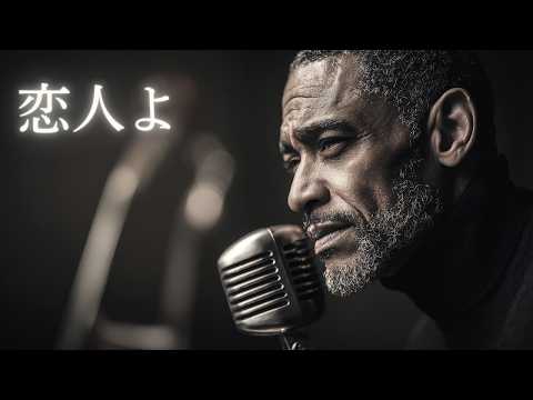 恋人よ – 五輪真弓｜心に沁みる夜の切ないJAZZバラード｜男性ボーカル（日本語カバー）