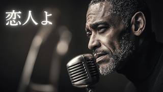 恋人よ – 五輪真弓｜心に沁みる夜の切ないJAZZバラード｜男性ボーカル（日本語カバー）