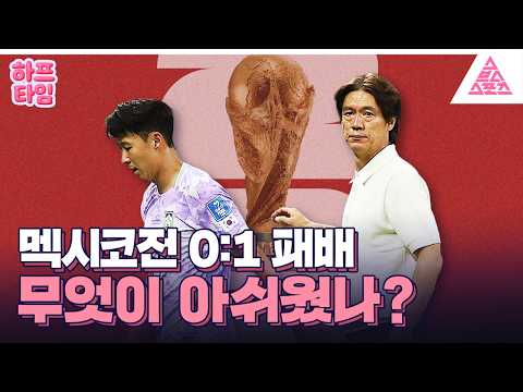 [하프타임] <strong>멕시코전</strong>, 졌지만 잘 싸웠나?😢