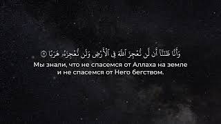 Сура 72 Аль-Джинн (Джинны) / Саад аль-Гамиди