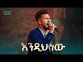 2935 ዘማሪ ይድኔ እንዲህ ነው Worship Song Christ Army Tv Prophet Eyu Chufa 