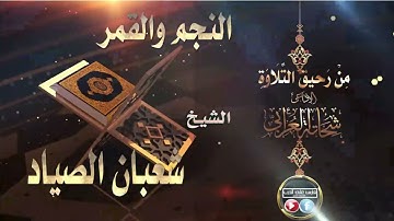 تلاوة نادرة من سورتى النجم والقمر للقارئ شعبان الصياد تقديم الإذاعى شحاتة العرابى
