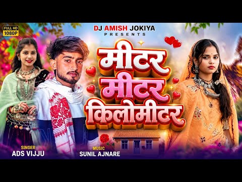 मीटर मीटर किलोमीटर | Meter Meter Kilometer | Ads Vijju | New Adivasi DJ Song 2026 | Dj Amish Jokiya