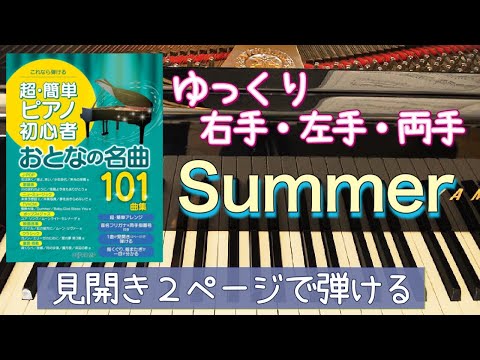 Summer【ピアノ簡単】【ピアノ初心者】【ピアノ独学】大人のピアノ初心者【おとなの名曲101曲集】【おとなの名曲100曲集】