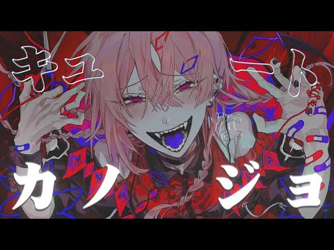 キュートなカノジョ - Cover / ふぉるて