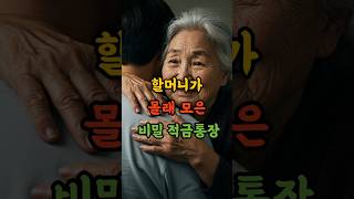 할머니의 비밀 통장: 40년의 사랑이 담긴 이야기