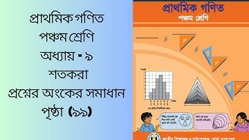 class 5 math chapter 9 page 99|পঞ্চম  শ্রেণি গণিত অধ্যায় ৯ পৃষ্ঠা ৯৯| ২০২৫