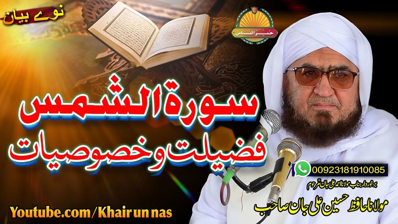 Molana Hafiz Hussain Ali Jan Sahb | Surah Shams Fazeelat wo Khusoosiyatl  || مولانا حافظ حسین علی |