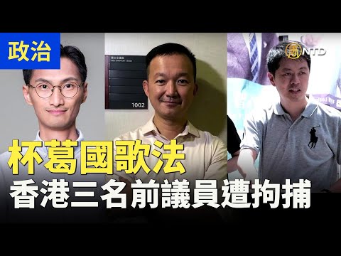 杯葛国歌法 香港三名前议员清晨遭拘捕