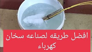 طريقه عمل سخان يدوى بسيط جدا وغير مكلف