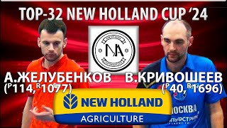 🏓⚡TOP-32 New Holland Cup'24 Кривошеев - Желубенков