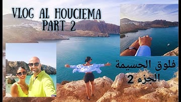 فلوق في الحسيمة جوهرة البحر الأبيض المتوسط ،جنة فوق الأرض/أجمل شواطئ المغرب . VLOG ALHOCEIMA part 2