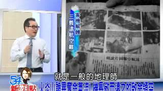 20131016【54新觀點】火炎山詭異奪命氣流，機長敬而遠之的致命領空｜陳斐娟主持｜三立新聞台