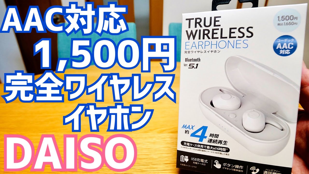 DAISO AAC compatible 1500 yen completely wireless earphones [DAISO
