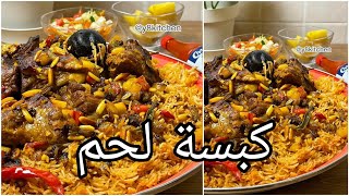 #كبسة لحم..|لذيذه واللحم ذايب وريحتها لاخر الشارع ?الطريقه بصندوق الوصف⬇️