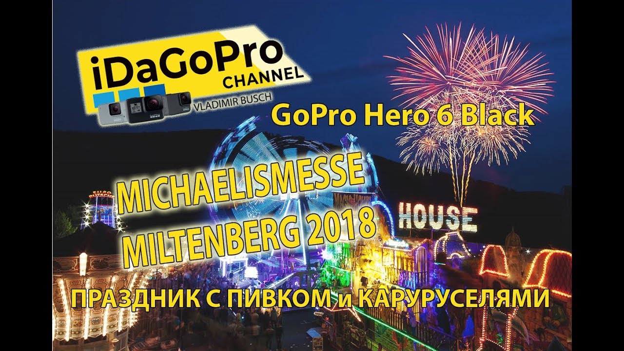Праздник в Герании Michaelismesse Miltenberg 2018
