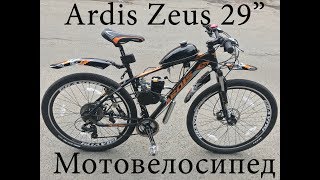 Мотовелосипед Ardis Zeus 29\