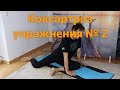 Коксартроз гимнастика -   ЛФК, профилактика №2