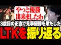 3度目の正直で見事優勝を果たしたLTKを振り返るやうじ【LoL/RIDDLE ORDER/ゆきお】