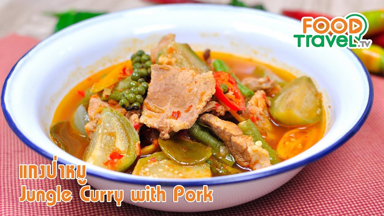 แกงป่าหมู | FoodTravel ทำอาหาร