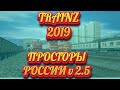 [Trainz 2019] Тест маршрута "Просторы России" v.2.5