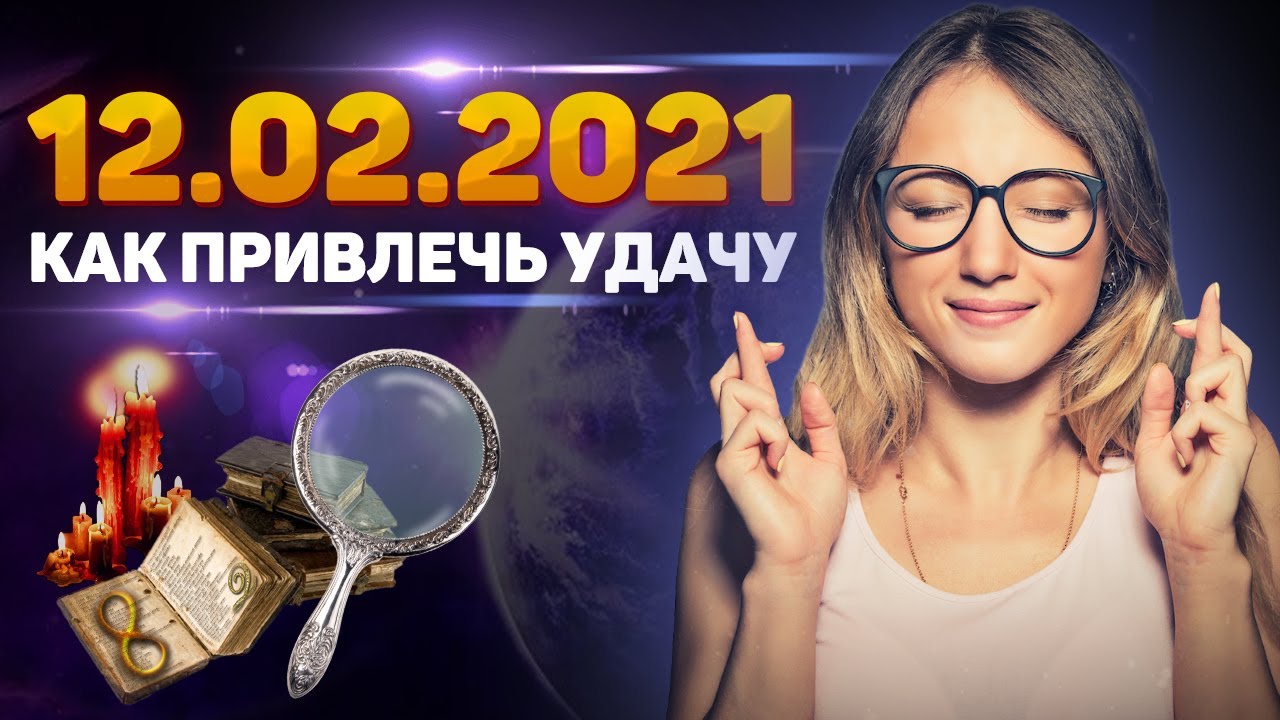 Зеркальная дата 12.02.2021 может кардинально изменить судьбу