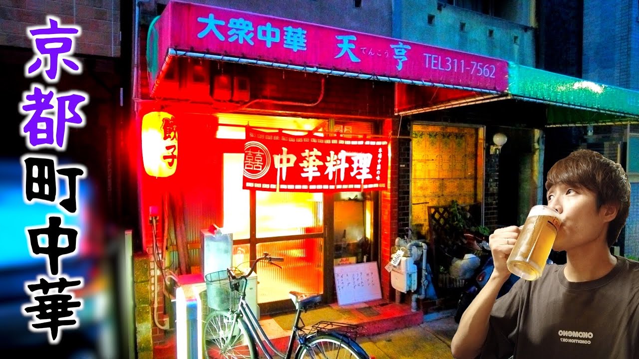 【激シブ】ここは当たり！何食っても旨い町中華と出会いました。【京都西京極】