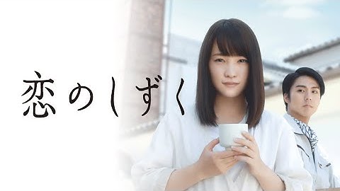 映画『恋のしずく』予告　出演：川栄李奈／小野塚勇人