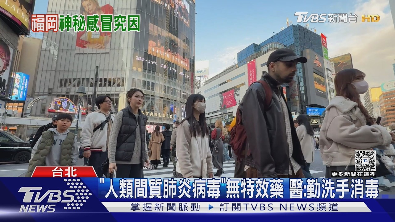 日本福岡傳「神秘感冒」 狂咳.喉嚨痛.無發燒|TVBS新聞 @TVBSNEWS01