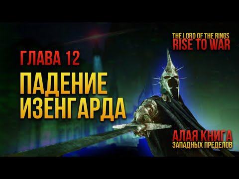 LOTR Rise to War | Падение Изенгарда | Алая книга ГЛАВА 12 [The Lord of the Rings]