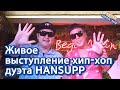 [Интервью] Живое выступление дуэта HANSSUP | 성인힙합 듀오 핸썹 라이브