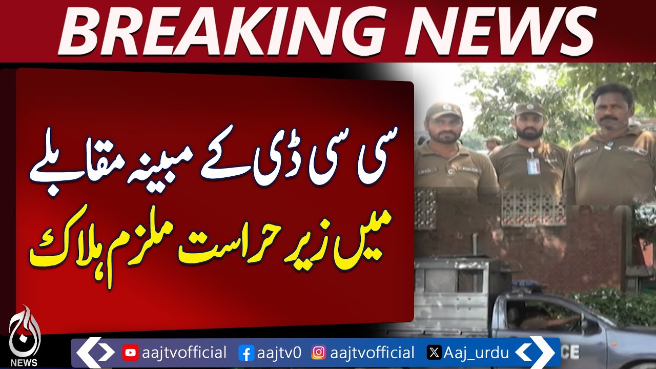 Suspect in CCD custody killed in alleged encounter in Lahore - Aaj News ...