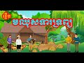 រឿង មឈូសទារទ្រព្យ | រឿងនិទានខ្មែរ | Khmer story