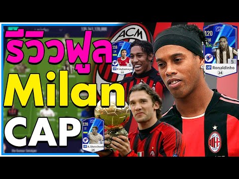 รีวิวฟูลทีม AC Milan ปี CAP ตัวท็อปพลัง 120!! [Fifa Online 4]