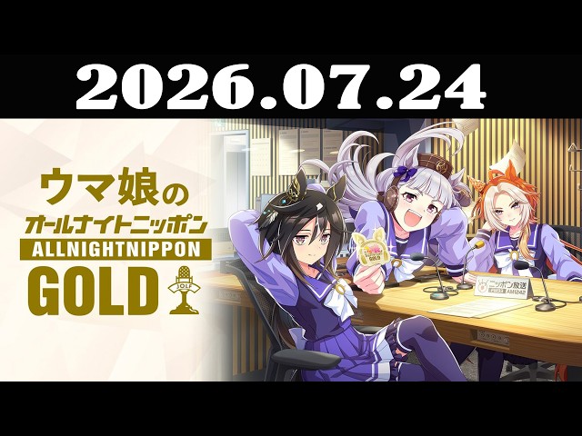 ウマ娘のオールナイトニッポンGOLD 2026年07月24日 - YouTube