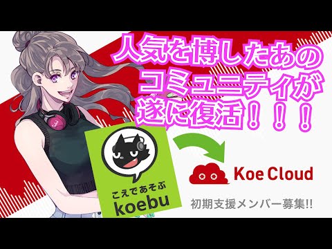 こえ部が遂に復活！！Koe Cloudの出資に参加しました！