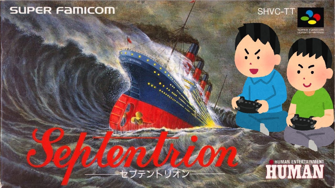 スーパーファミコン Septentrion HUMAN セプテントリオン なみうっ