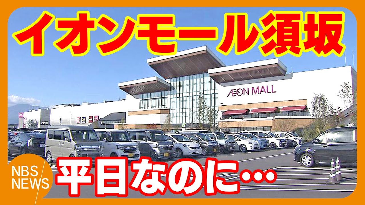 「きょう平日だよね？」イオンモール須坂に多くの客　開業して1カ月「目標以上の来場」　商圏への影響は―長野駅前の人出は「少なくなっている印象」