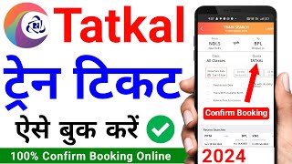 How to book tatkal ticket 2024 | Mobile se tatkal ticket kaise book kare | tatkal ticket book online