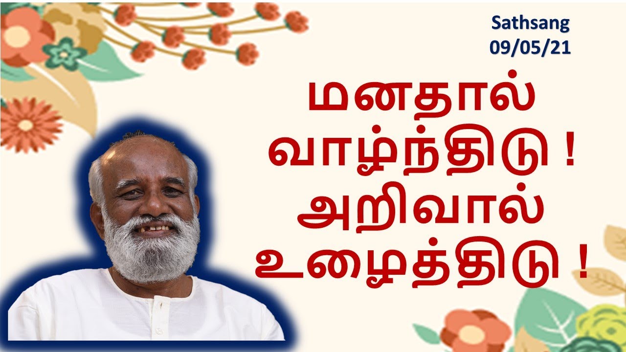 மனதால் வாழ்ந்திடு !அறிவால் உழைத்திடு !  - கேள்வி-பதில்  09/05/2021  ஸ்ரீ பகவத் ஐயா Sathsang