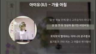 아이유(IU) - 가을 아침 [가사/Lyrics]